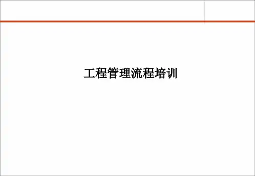 工程管理流程培训