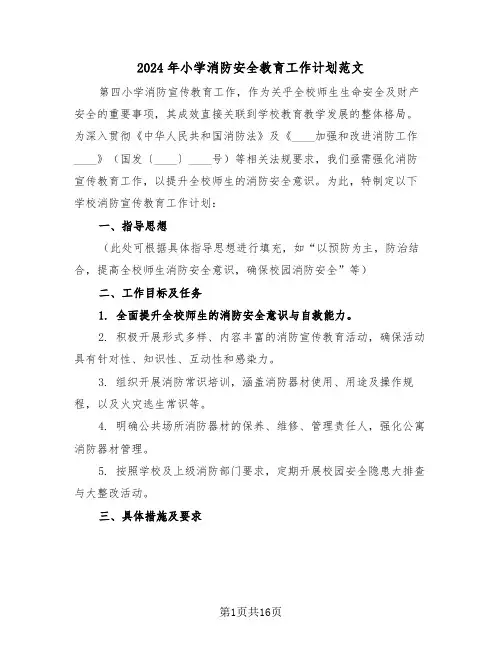 2024年小学消防安全教育工作计划范文（七篇）