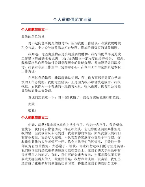 个人道歉信范文五篇