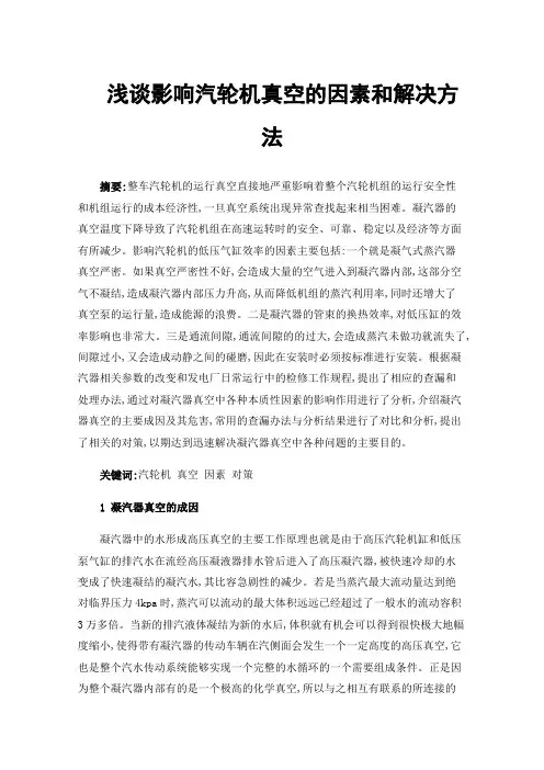 浅谈影响汽轮机真空的因素和解决方法