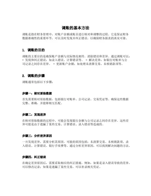 调账的基本方法