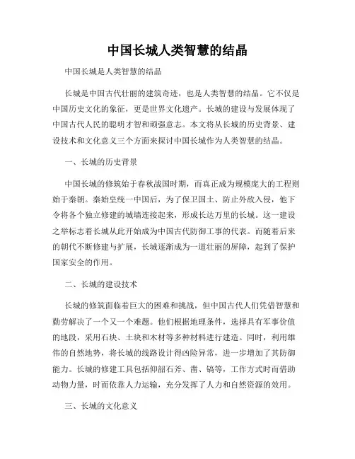 中国长城人类智慧的结晶