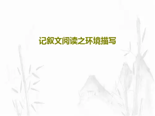 记叙文阅读之环境描写PPT文档17页