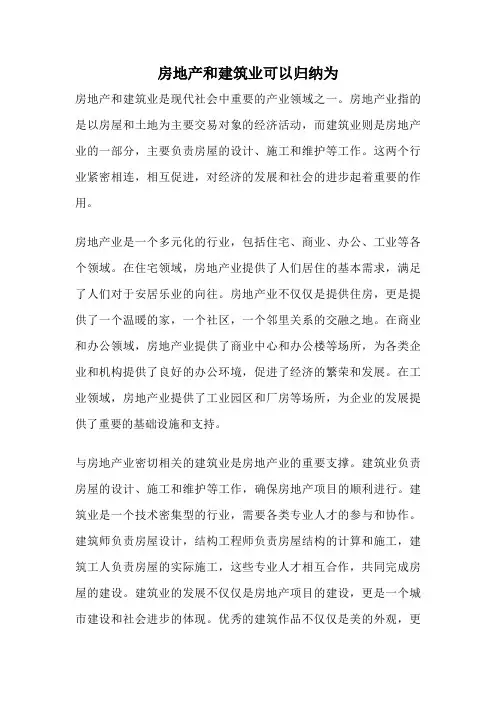 房地产和建筑业可以归纳为