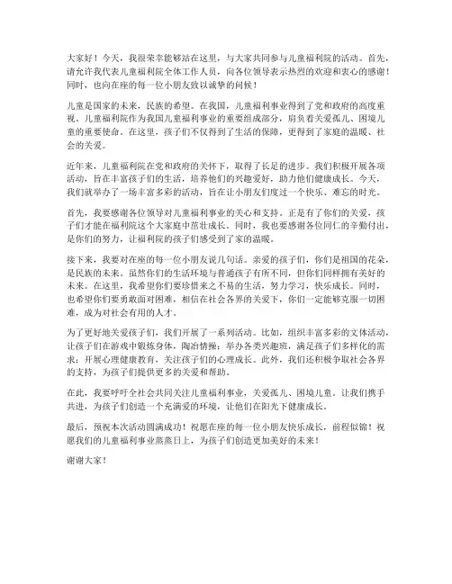儿童福利院活动发言稿范文