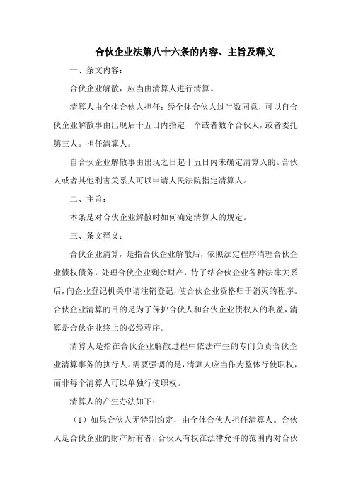 合伙企业法 第八十六条的内容、主旨及释义