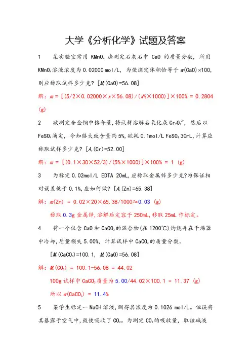 大学《分析化学》试题及答案(三)