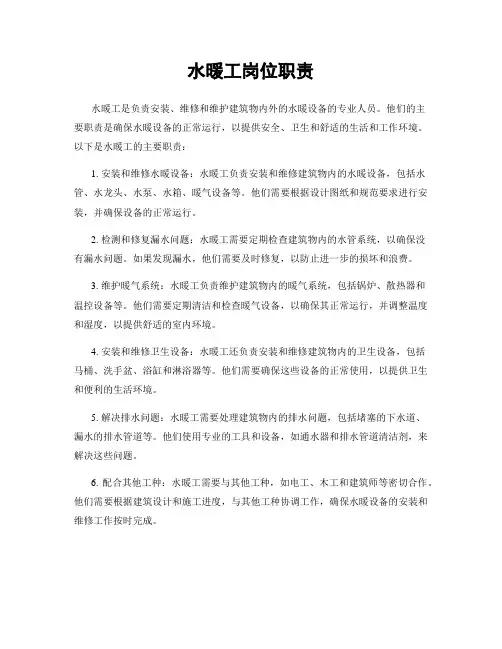 水暖工岗位职责