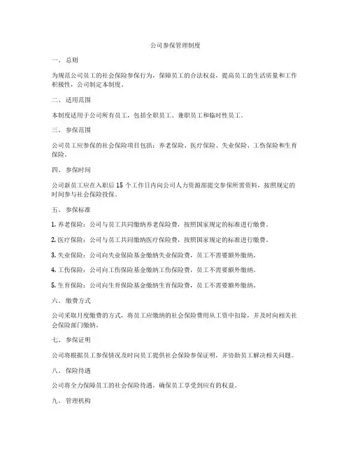 公司参保管理制度