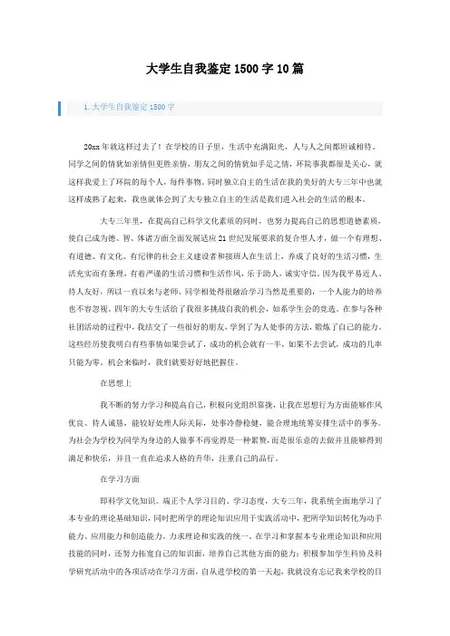 大学生自我鉴定1500字10篇
