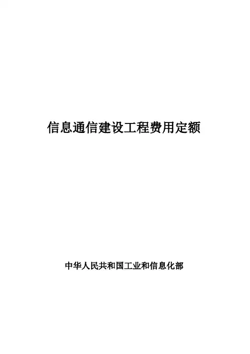 信息通信建设工程费用定额