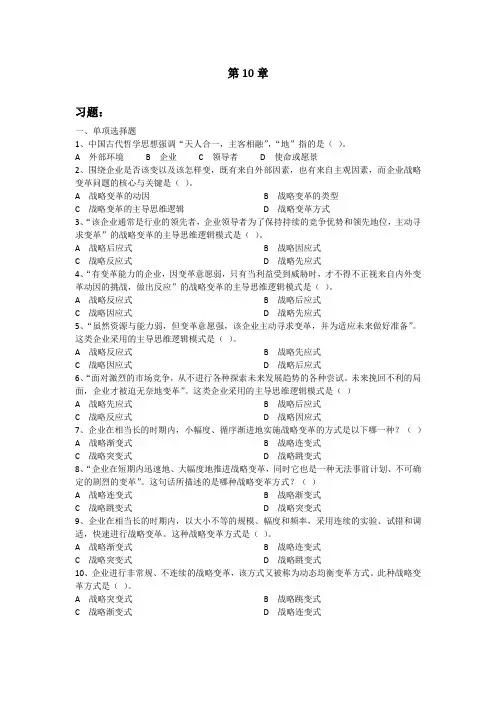 战略管理第10章 习题与答案