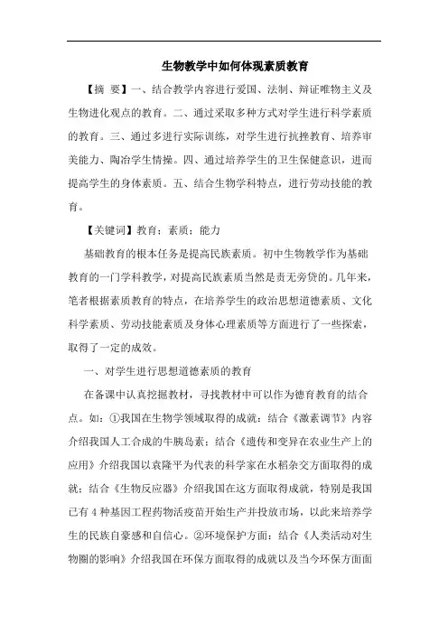 生物教学中如何体现素质教育