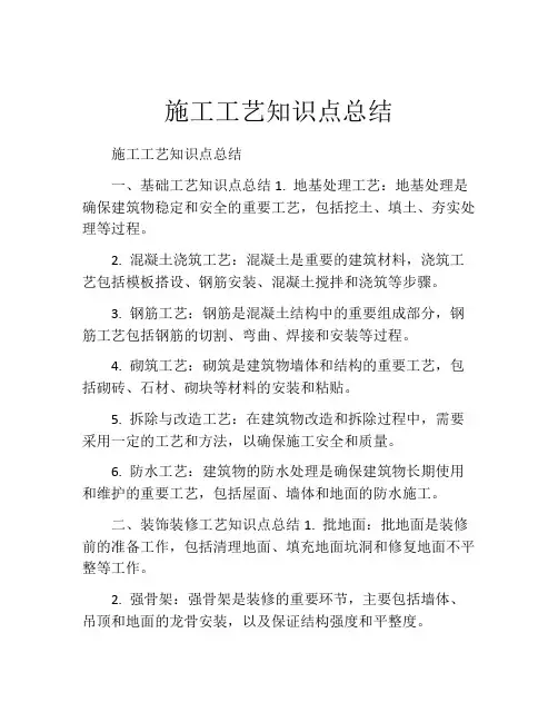 施工工艺知识点总结