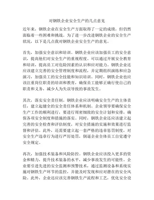 对钢铁企业安全生产的几点意见