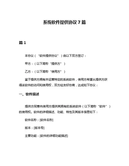 系统软件提供协议7篇