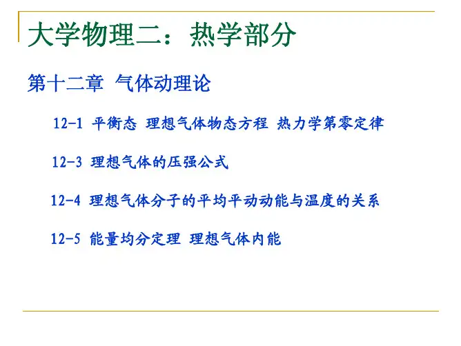 第十二章 气体动理论