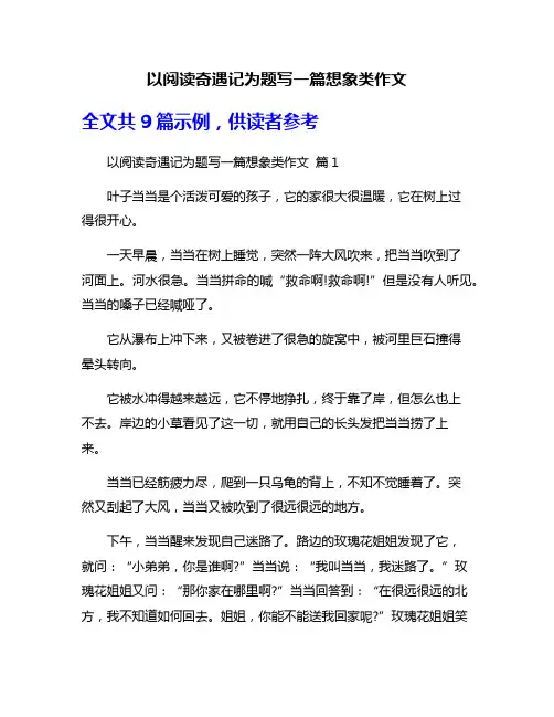以阅读奇遇记为题写一篇想象类作文