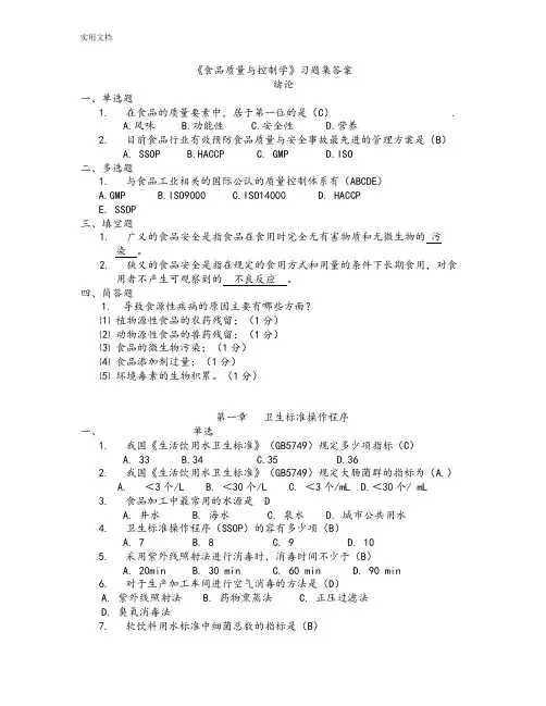 《食品高质量与控制学》习题集问题详解