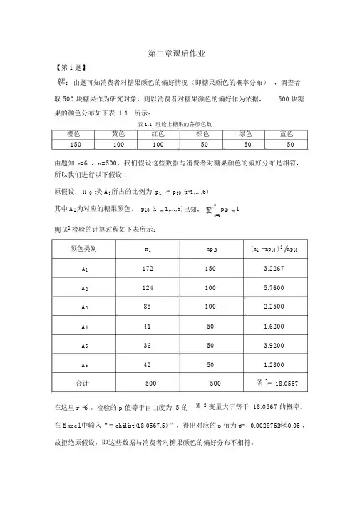 定性数据分析课后答案