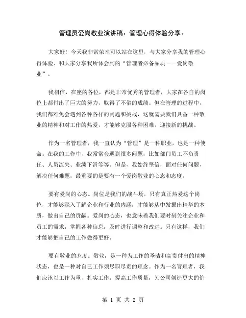 管理员爱岗敬业演讲稿：管理心得体验分享