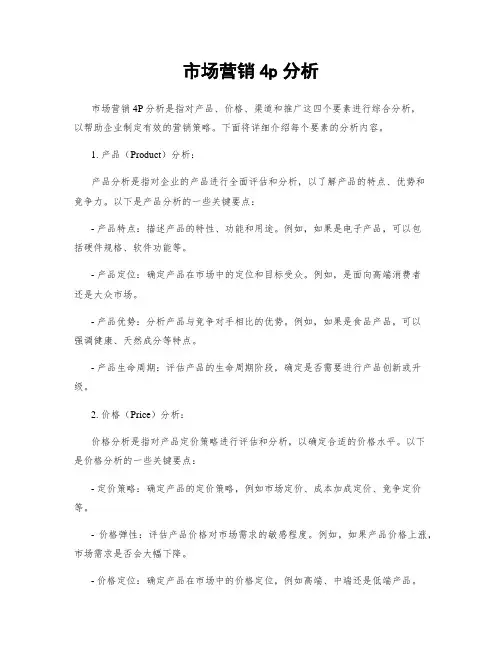 市场营销4p分析
