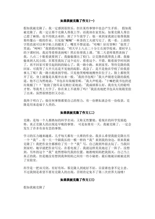 如果我被克隆了作文
