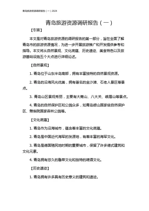 青岛旅游资源调研报告(一)2024