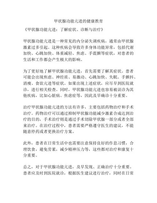 甲状腺功能亢进的健康教育