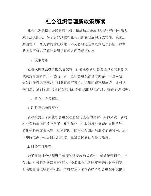 社会组织管理新政策解读