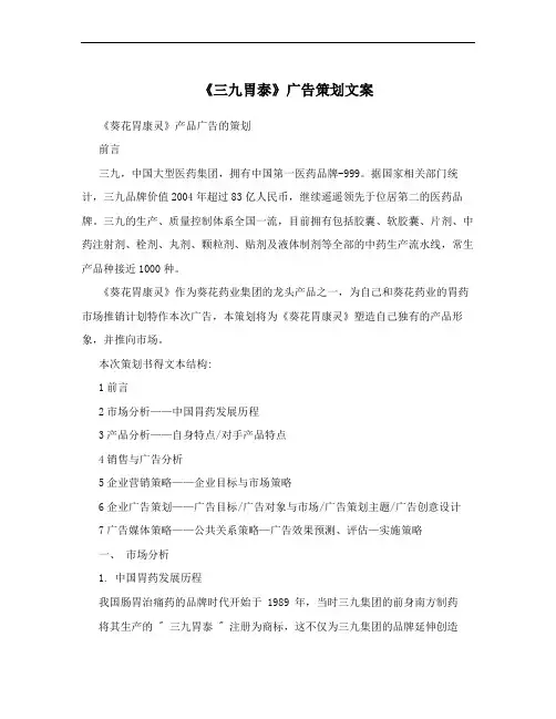 《三九胃泰》广告策划文案