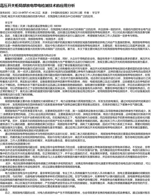 高压开关柜局部放电带电检测技术的应用分析