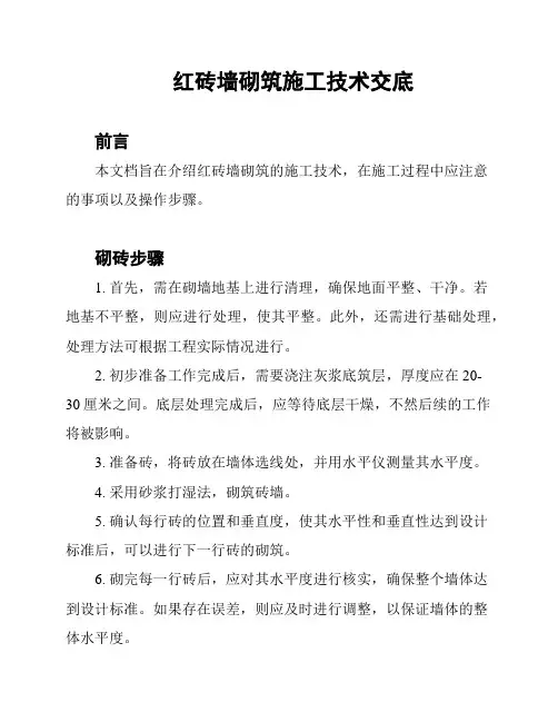 红砖墙砌筑施工技术交底