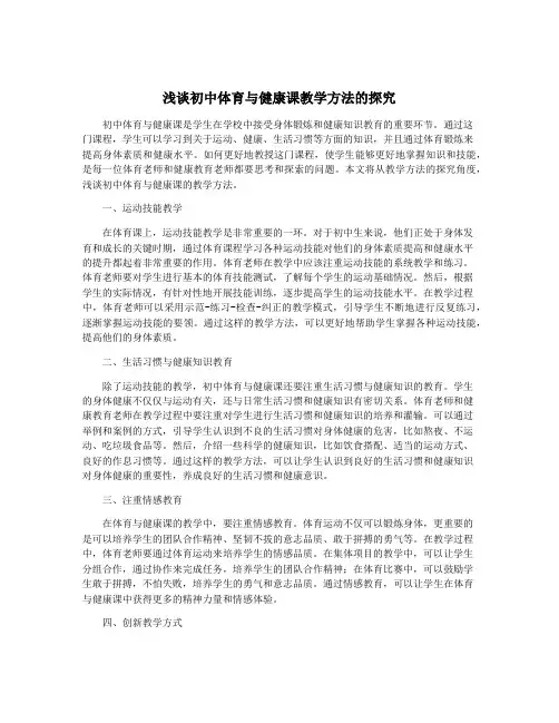 浅谈初中体育与健康课教学方法的探究