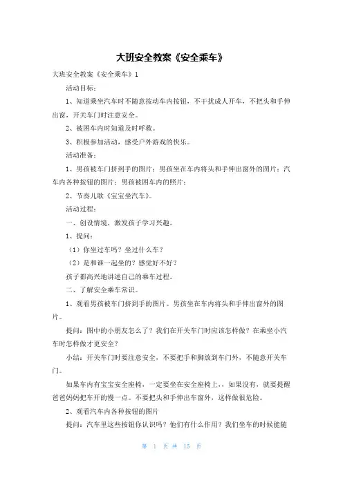 大班安全教案《安全乘车》