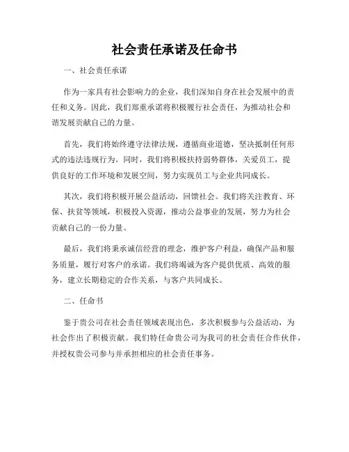 社会责任承诺及任命书