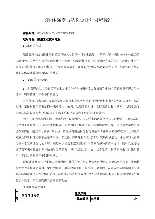 《船体强度与结构设计》课程标准