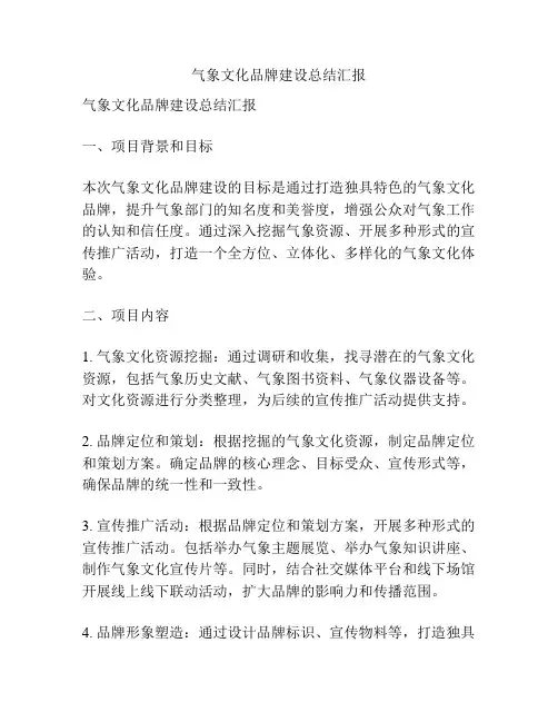 气象文化品牌建设总结汇报