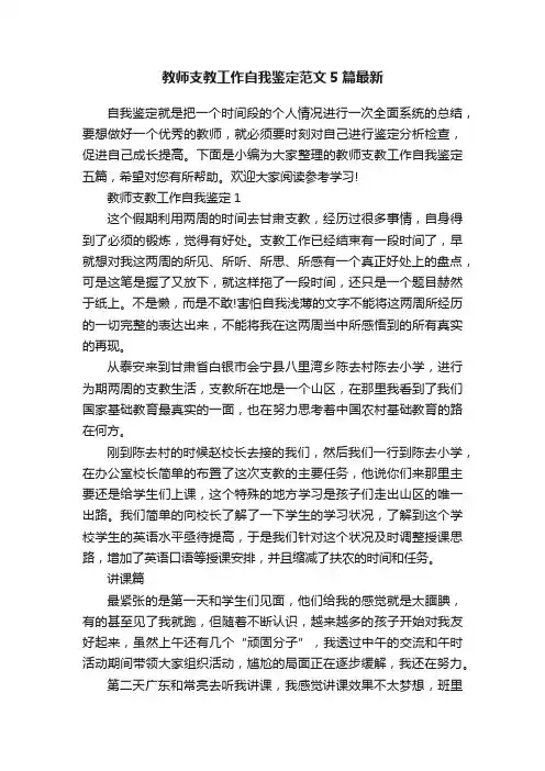教师支教工作自我鉴定范文5篇最新