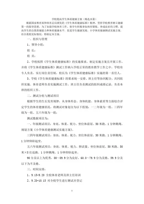 学校提高学生体质健康方案