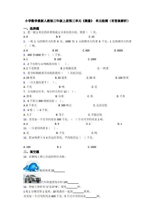 小学数学最新人教版三年级上册第三单元《测量》 单元检测(有答案解析)