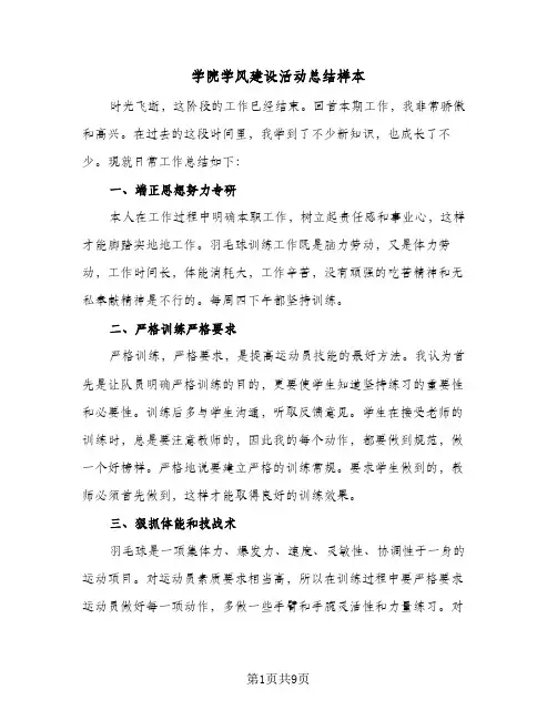 2024年学院学风建设活动总结样本（5篇）