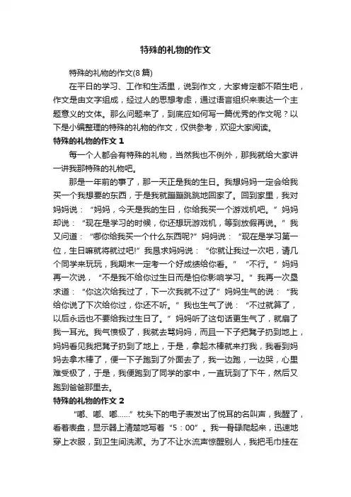 特殊的礼物的作文（8篇）
