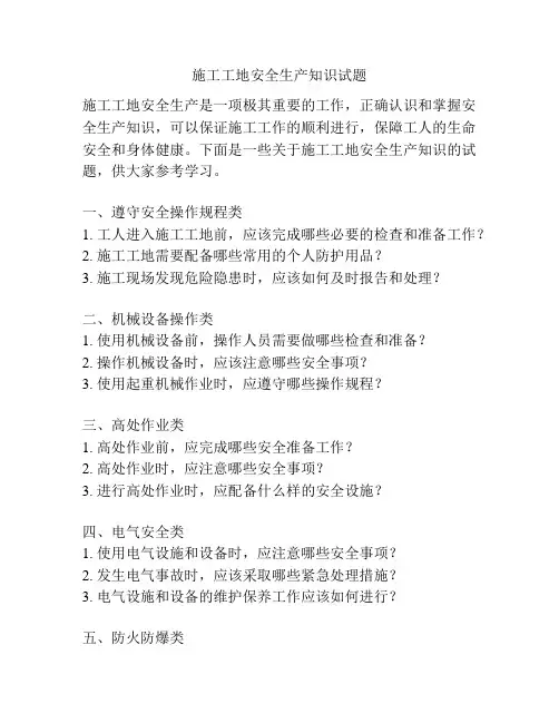 施工工地安全生产知识试题