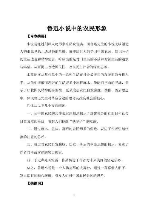 鲁迅小说中的农民形象