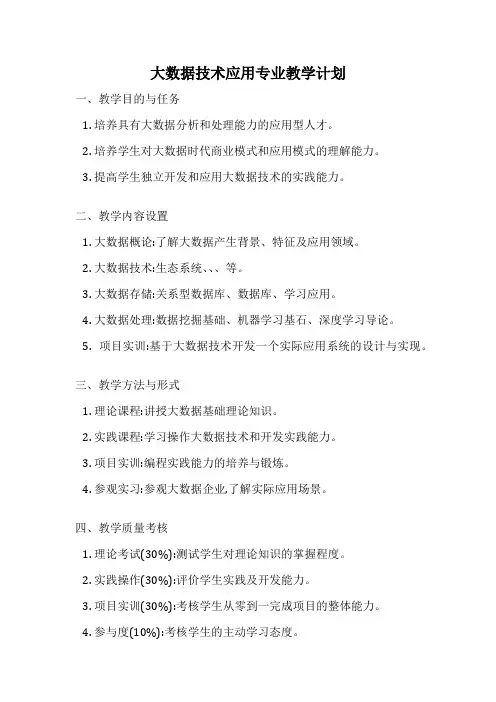 大数据技术应用专业教学计划