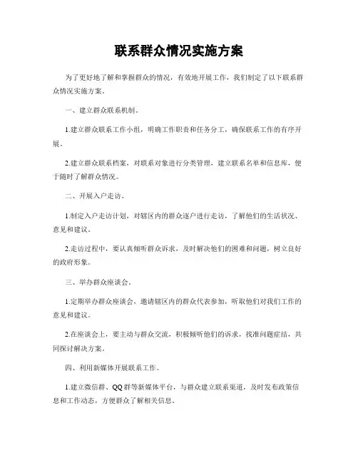 联系群众情况实施方案
