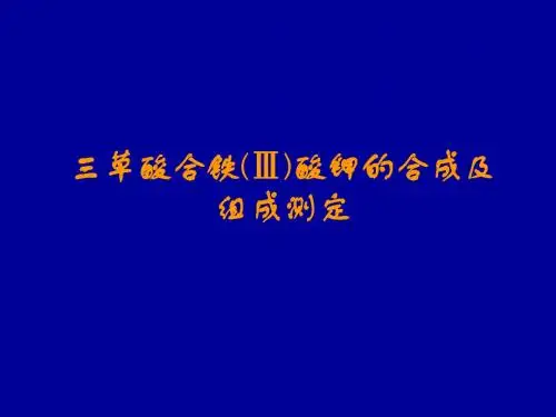 三草酸合铁()酸钾的合成及组成测定