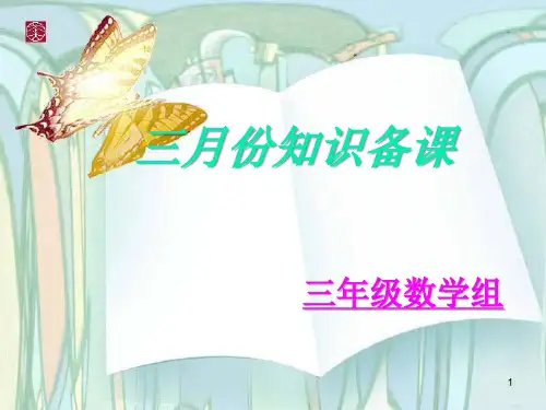 小学数学三年级下第一单元知识树ppt课件