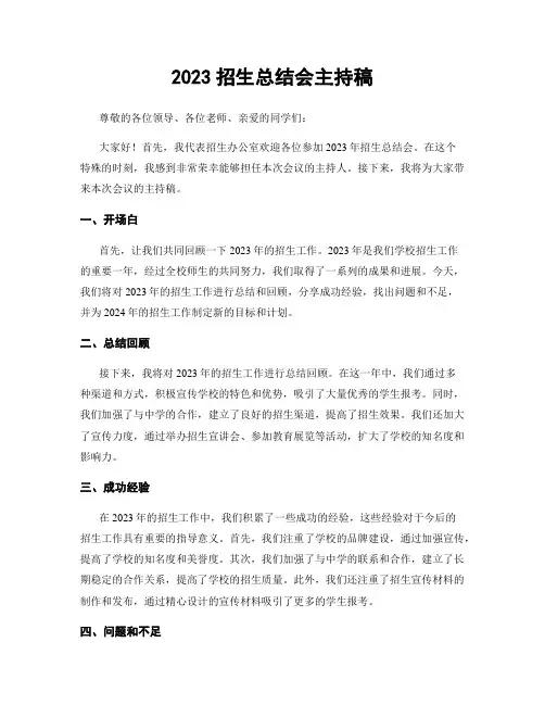 2023招生总结会主持稿